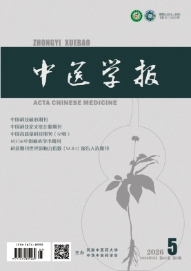 中医学报期刊封面