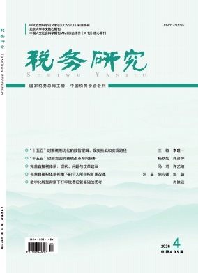 税务研究期刊封面