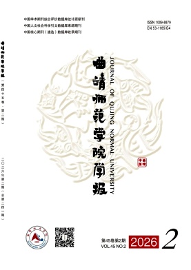 曲靖师范学院学报期刊封面