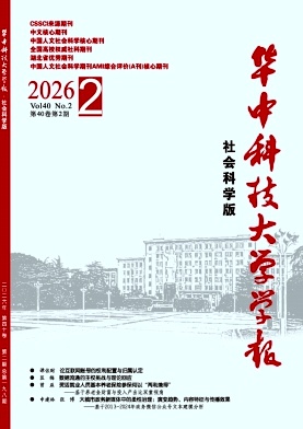华中科技大学学报(社会科学版)期刊封面