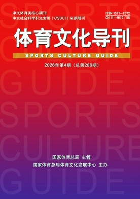 体育文化导刊期刊封面