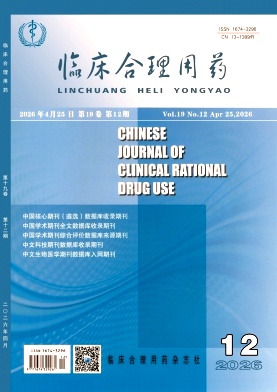 临床合理用药期刊封面