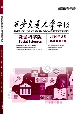 西安交通大学学报(社会科学版)期刊封面