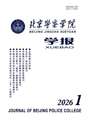 北京警察学院学报期刊封面