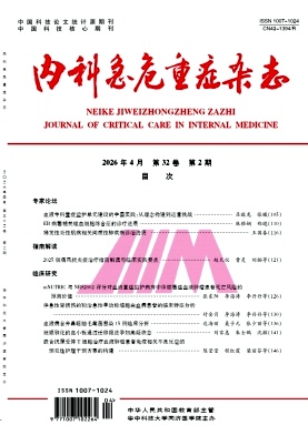 内科急危重症杂志期刊封面