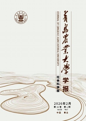 青岛农业大学学报(社会科学版)期刊封面