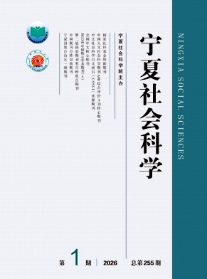 宁夏社会科学期刊封面