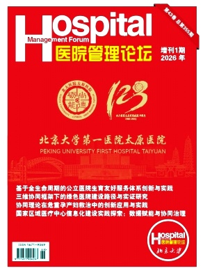 医院管理论坛期刊封面