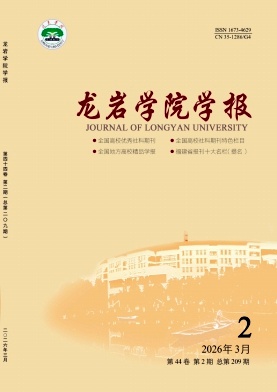 龙岩学院学报期刊封面