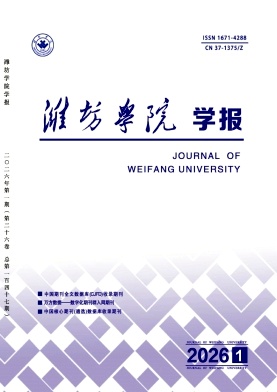 潍坊学院学报期刊封面