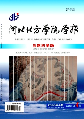 河北北方学院学报(自然科学版)期刊封面