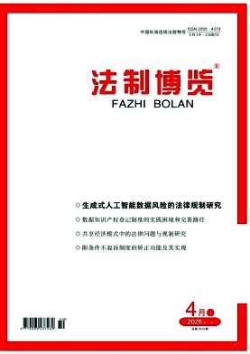 法制博览期刊封面