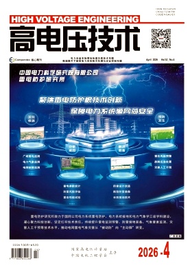 高电压技术期刊封面