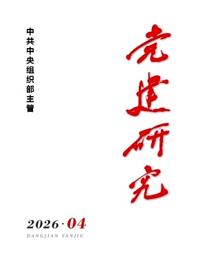党建研究期刊封面