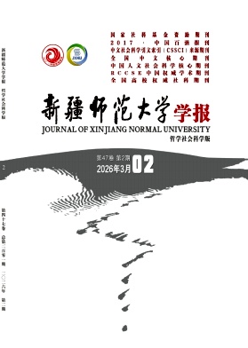 新疆师范大学学报(哲学社会科学版)期刊封面