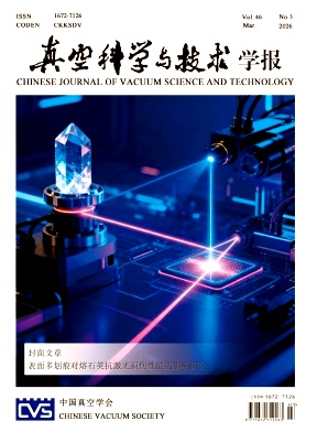 真空科学与技术学报期刊封面