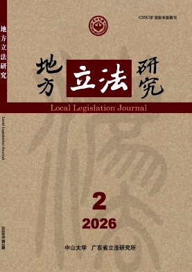 地方立法研究期刊封面