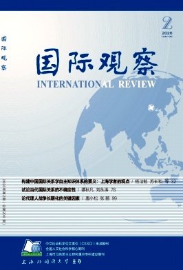 国际观察期刊封面