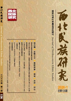 西北民族研究期刊封面