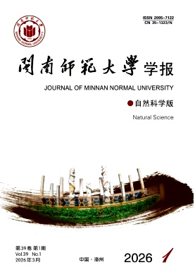 闽南师范大学学报(自然科学版)期刊封面