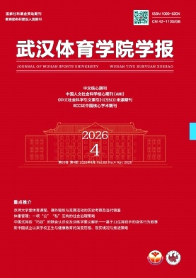 武汉体育学院学报期刊封面
