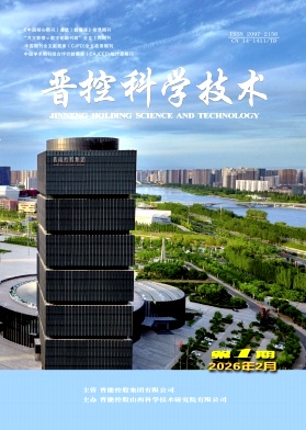 晋控科学技术期刊封面