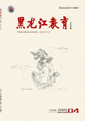 黑龙江教育(理论与实践)期刊封面