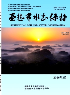 亚热带水土保持期刊封面