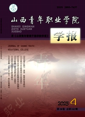 山西青年职业学院学报期刊封面
