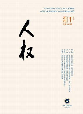 人权期刊封面