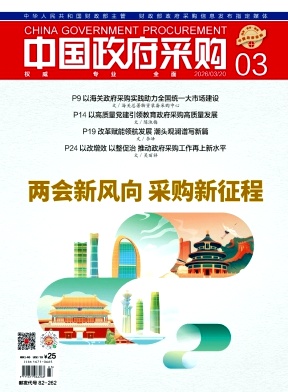 中国政府采购期刊封面