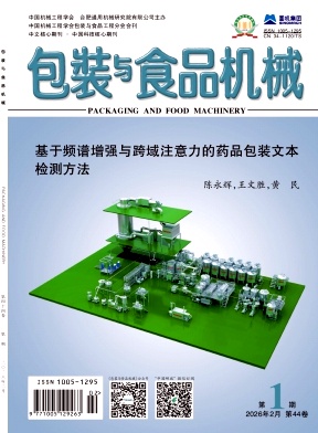 包装与食品机械期刊封面