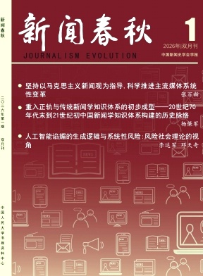 新闻春秋期刊封面