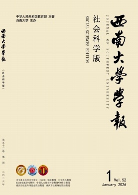 西南大学学报(社会科学版)期刊封面