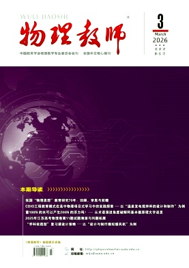 物理教师期刊封面
