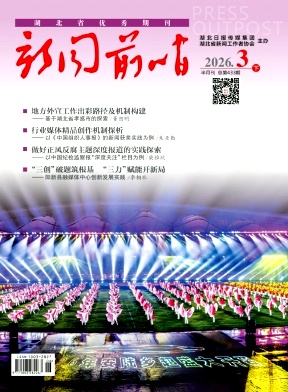 新闻前哨期刊封面