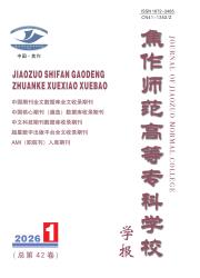 焦作师范高等专科学校学报期刊封面