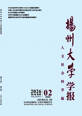 扬州大学学报(人文社会科学版)期刊封面