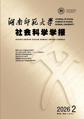 湖南师范大学社会科学学报期刊封面