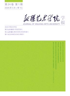新疆艺术学院学报期刊封面