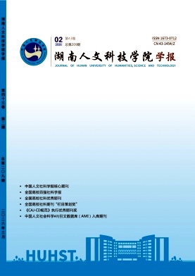 湖南人文科技学院学报期刊封面