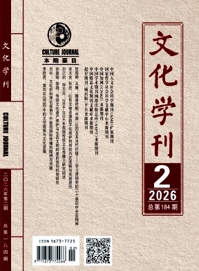 文化学刊期刊封面