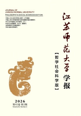 徐州师范大学学报(哲学社会科学版)期刊封面