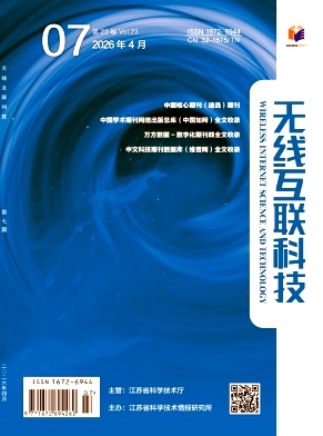 无线互联科技期刊封面