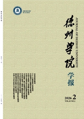 德州学院学报期刊封面