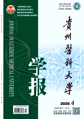 贵州医科大学学报 期刊封面