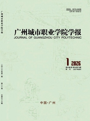 广州城市职业学院学报期刊封面