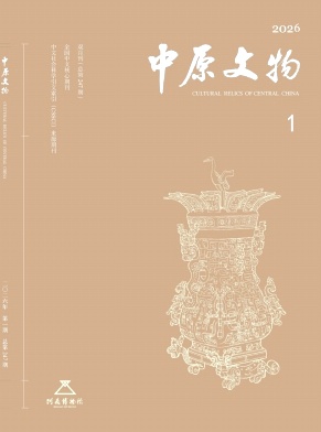 中原文物期刊封面
