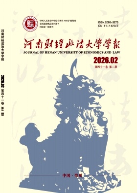 河南财经政法大学学报期刊封面