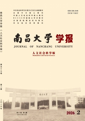 南昌大学学报(人文社会科学版)期刊封面